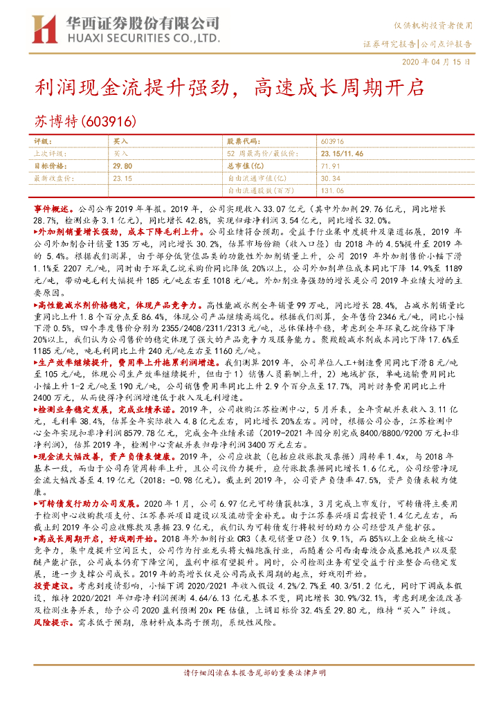 华西证券：苏博特（603916）-利润现金流提升强劲，高速成长周期开启