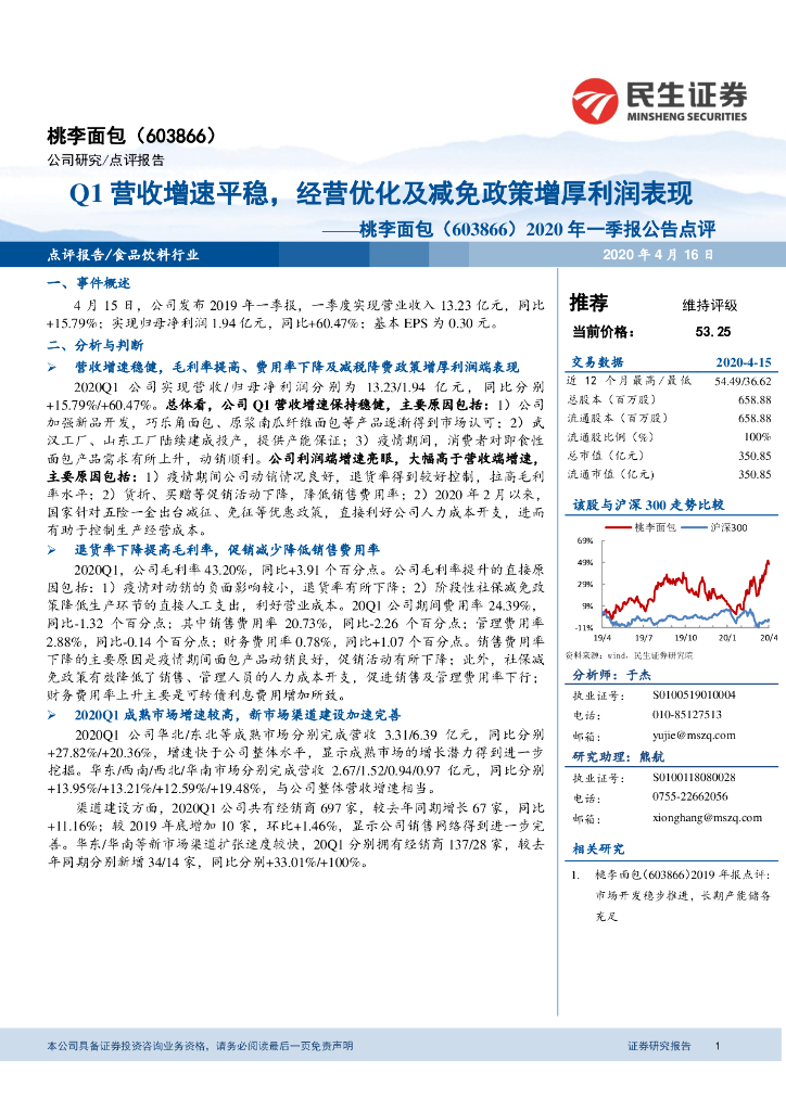 民生证券：桃李面包（603866）-2020年一季报公告点评：Q1营收增速平稳，经营优化及减免政策增厚利润表现
