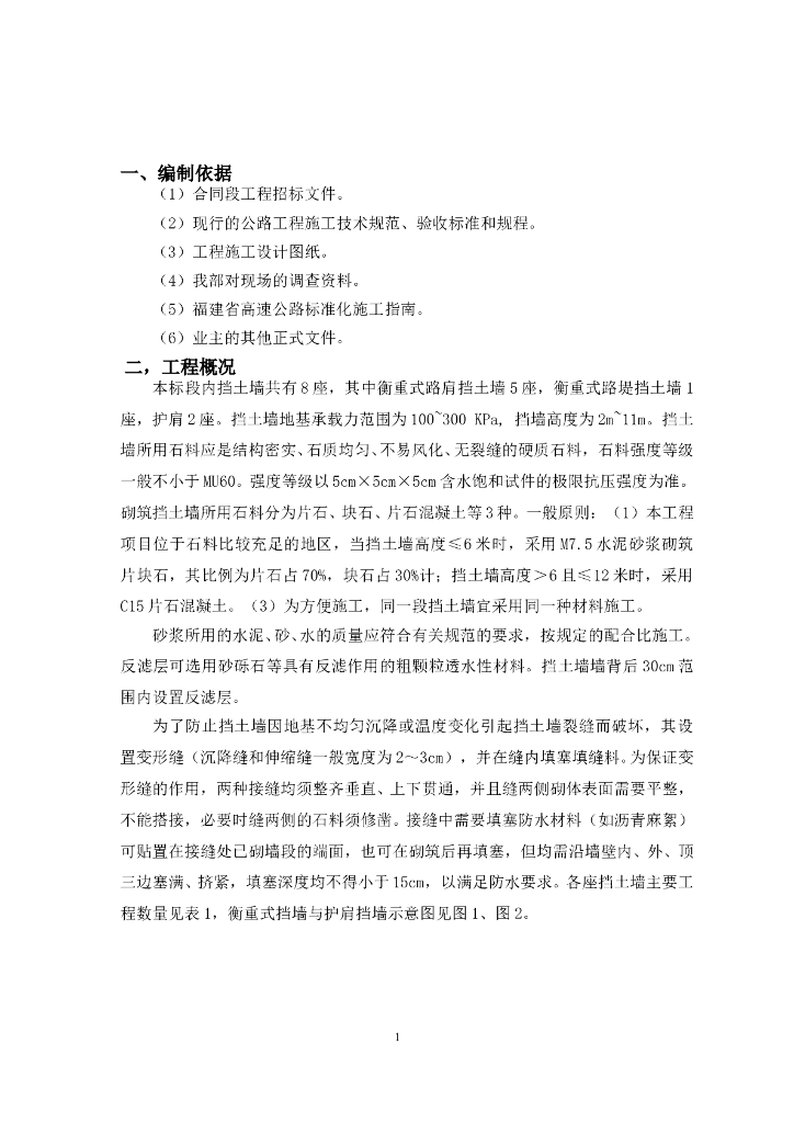 高速公路衡重式路肩挡土墙施工方案