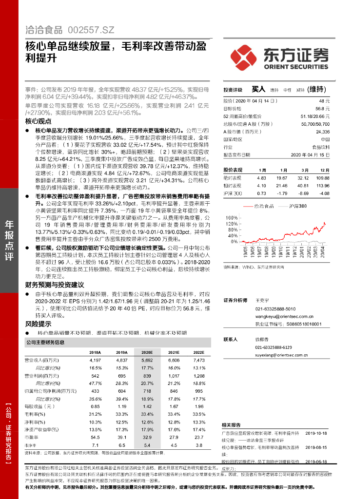 东方证券：洽洽食品（002557）-核心单品继续放量，毛利率改善带动盈利提升