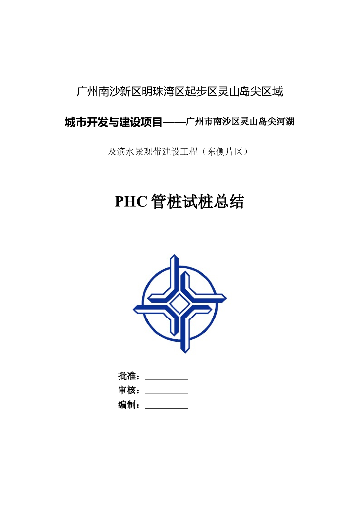 景观带建设工程PHC管桩试桩总结