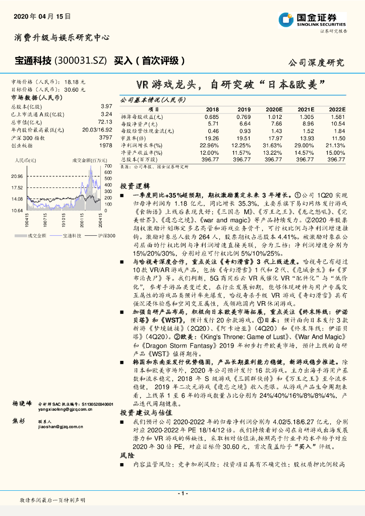 国金证券：宝通科技（300031）-<em>VR</em>游戏龙头，自研突破“日本&欧美” 海报