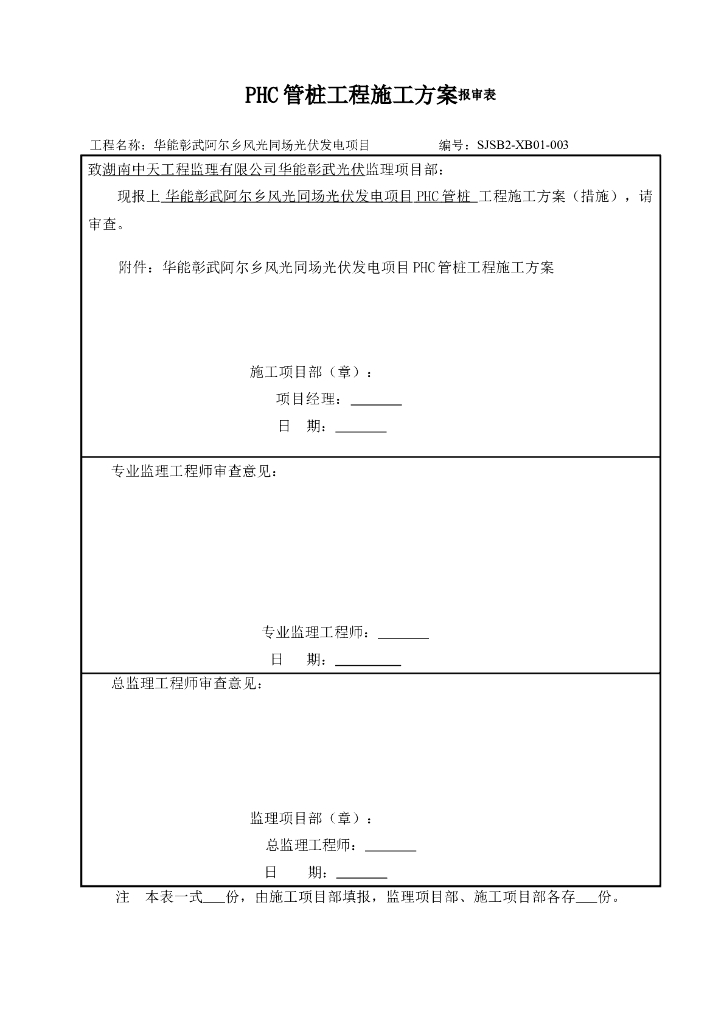 光伏发电项目PHC管桩施工方案（2017）