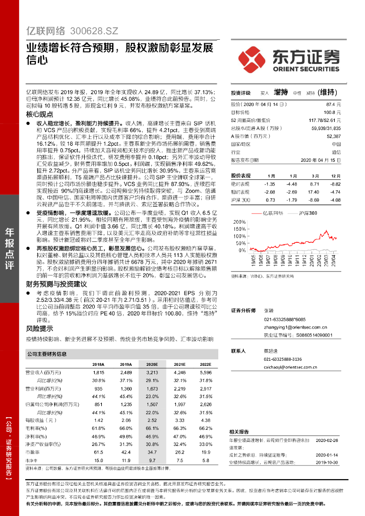 东方证券：亿联网络（300628）-业绩增长符合预期，股权激励彰显发展信心
