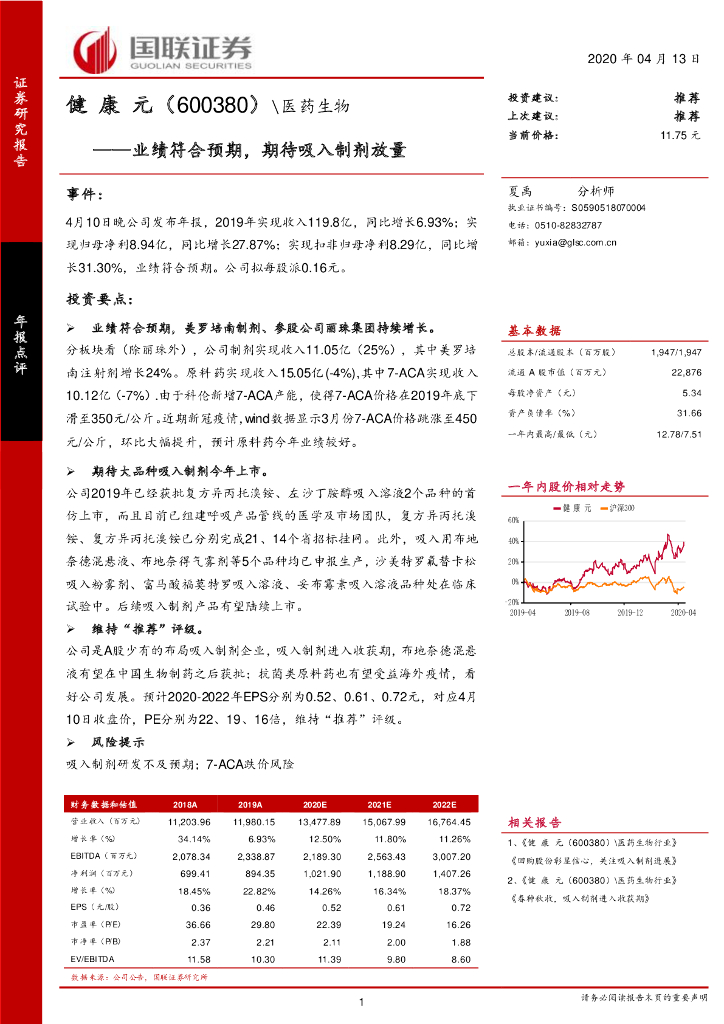 国联证券：健康元（600380）-业绩符合预期，期待吸入制剂放量