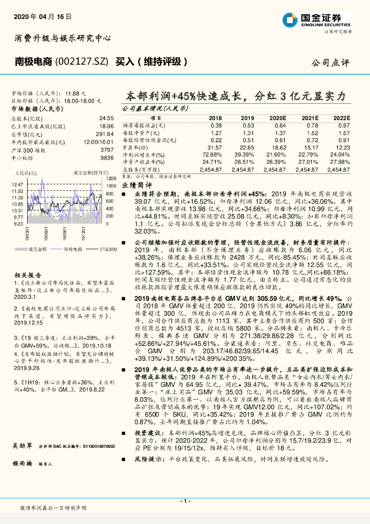 国金证券：南极电商（002127）-本部利润+45%快速成长，分红3亿元显实力