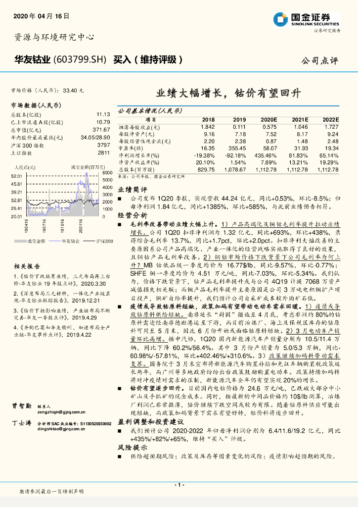 国金证券：华友钴业（603799）-业绩大幅增长，钴价有望回升