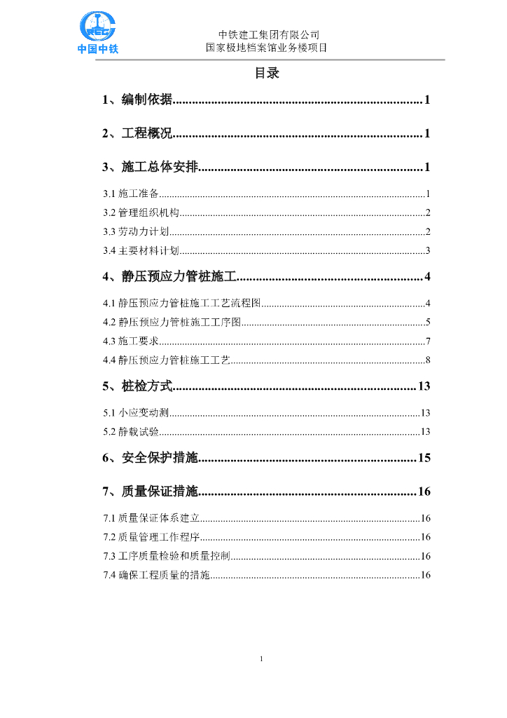 档案馆项目PHC管桩施工方案