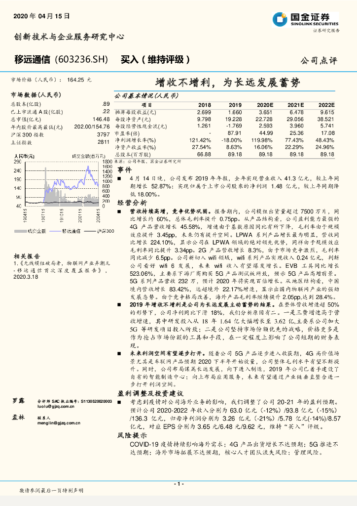 国金证券：移远通信（603236）-增收不增利，为长远发展蓄势