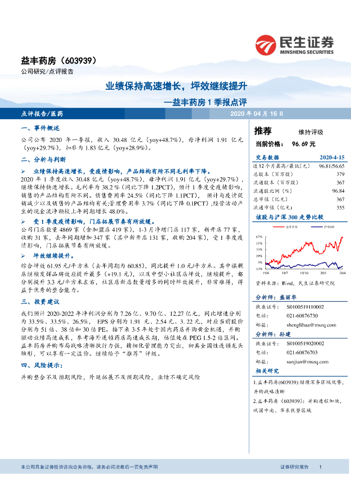 民生证券：益丰药房1季报点评：业绩保持高速增长，坪效继续提升
