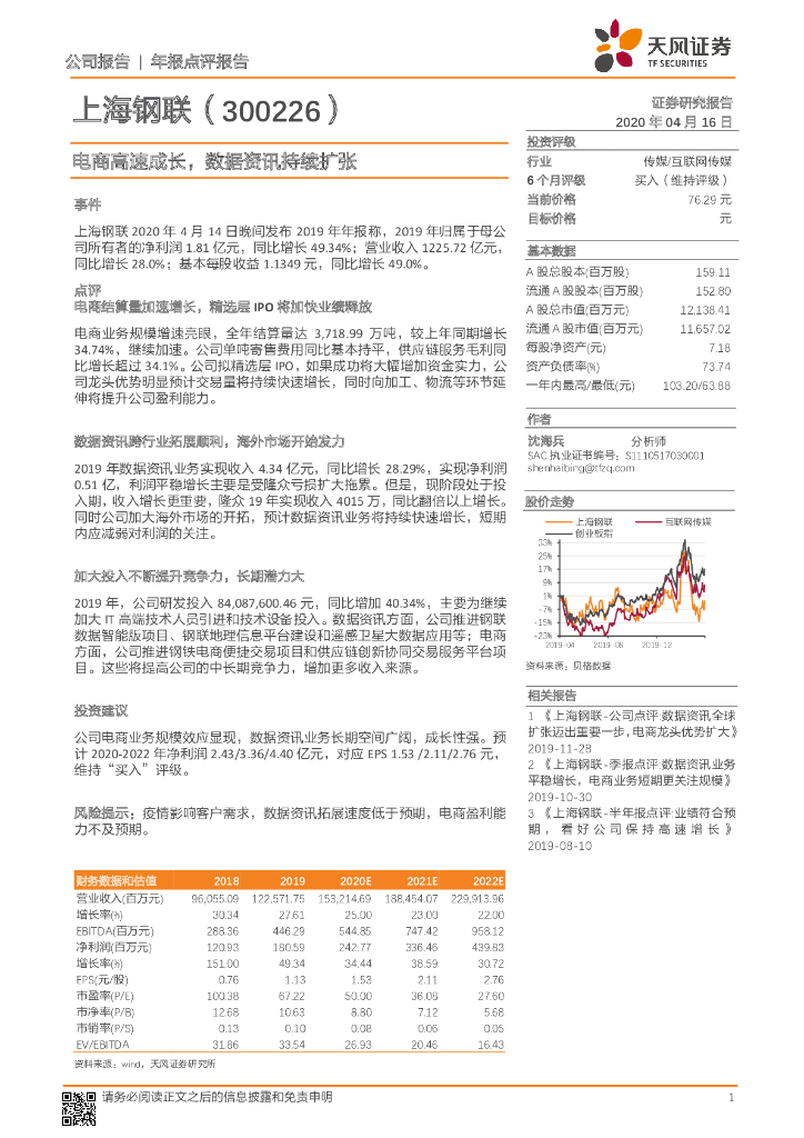 天风证券：上海钢联（300226）-电商高速成长，数据资讯持续扩张