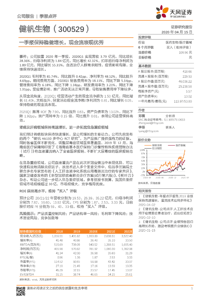 天风证券：健帆生物（300529）-季报保持稳健增长，现金流表现优秀