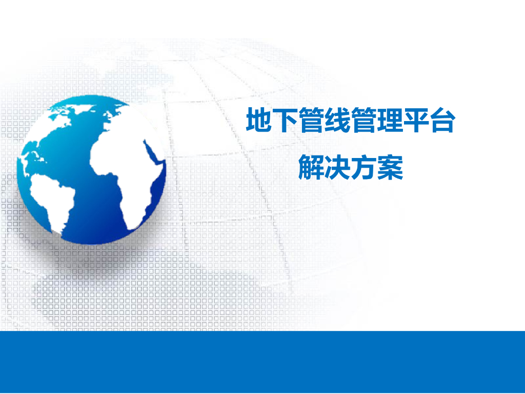 地下管线三维管理平台解决方案