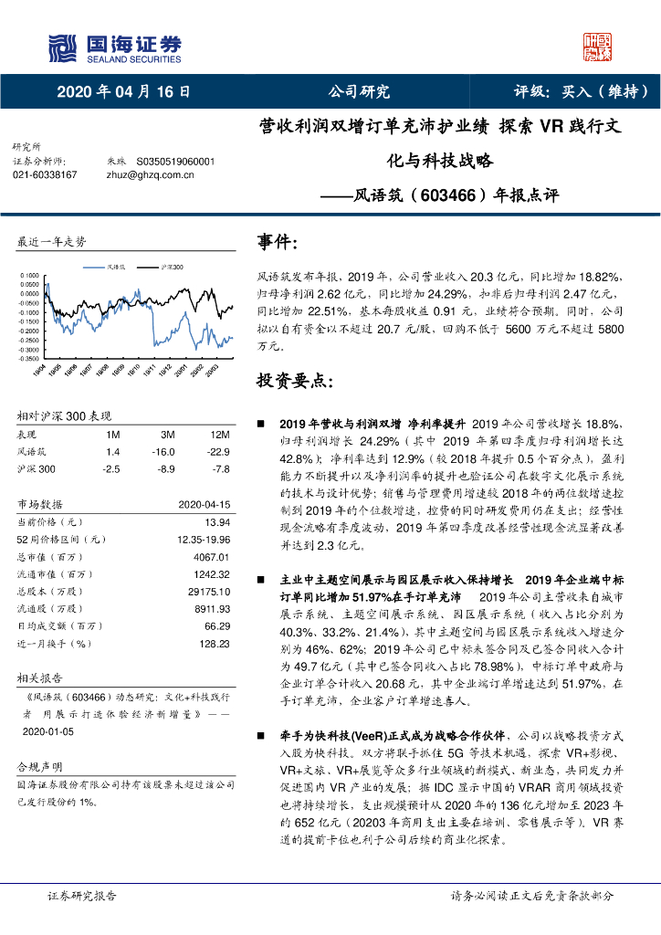 国海证券：风语筑（603466）-年报点评：营收利润双增订单充沛护业绩 探索 VR 践行文化与科技战略