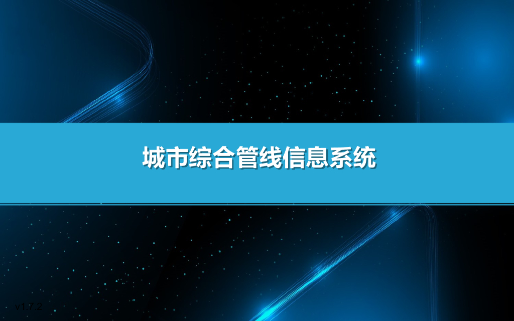 城市综合管线信息化解决方案