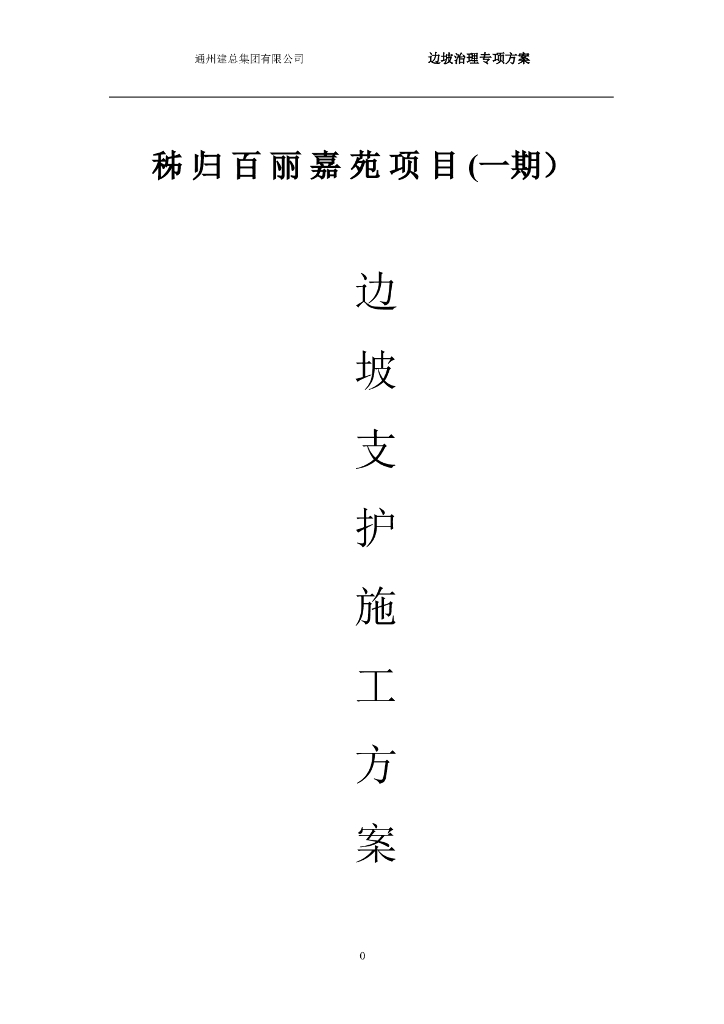 边坡挂网喷射混凝土支护施工方案