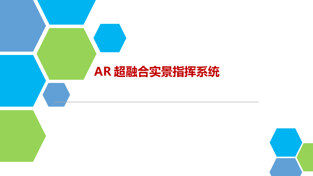 AR超融合实景指挥系统