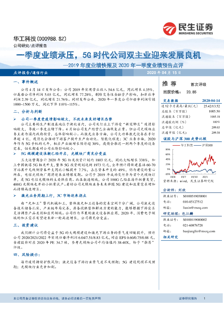 民生证券：华工科技（000988）-2019年度业绩快报及2020年一季度业绩预告点评：一季度业绩承压，5G时代公司双主业迎来发展良机