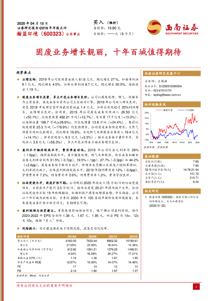 西南证券：瀚蓝环境（600323）-固废业务增长靓丽，十年百城值得期待
