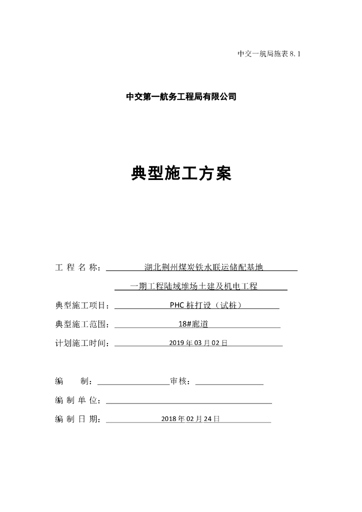 PHC桩打设（试桩）典型施工方案（2019）