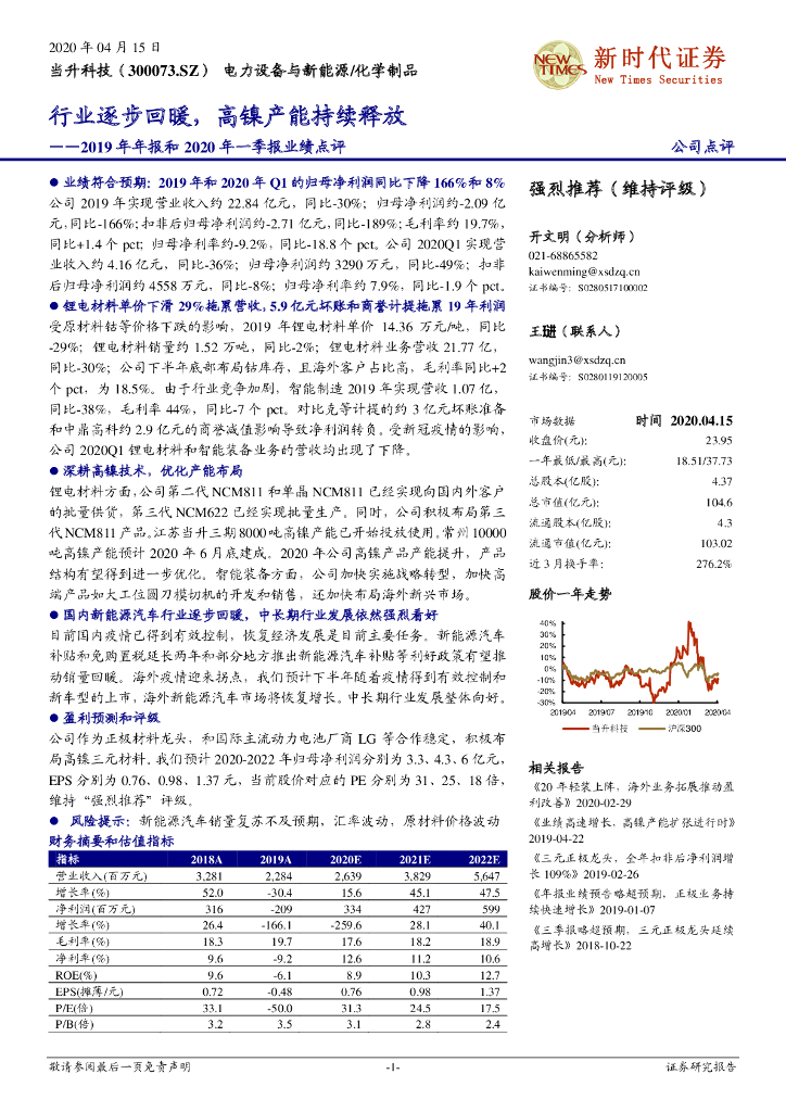 新时代证券：当升科技（300073）-2019年年报和2020年一季报业绩点评：行业逐步回暖，高镍产能持续释放