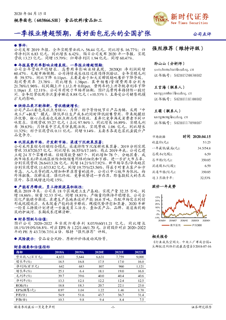 新时代证券：桃李面包（603866）-一季报业绩超预期，看好面包龙头的全国扩张