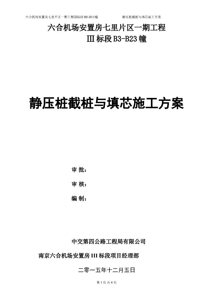 PHC管桩截桩与填芯施工方案