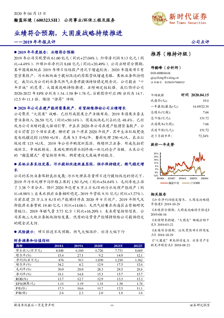 新时代证券：瀚蓝环境（600323）-2019年年报点评：业绩符合预期，大固废战略持续推进