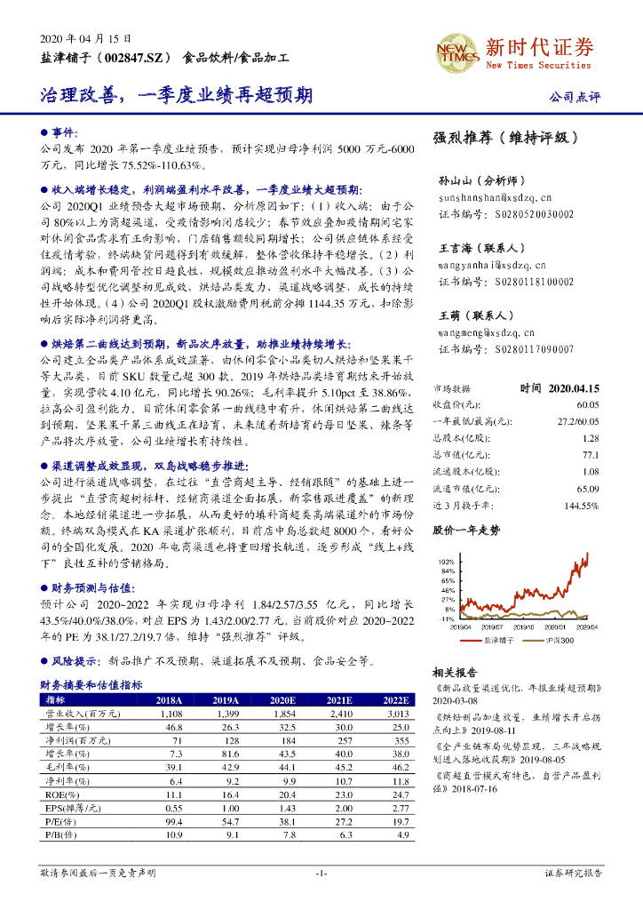 新时代证券：盐津铺子（002847）-治理改善，一季度业绩再超预期