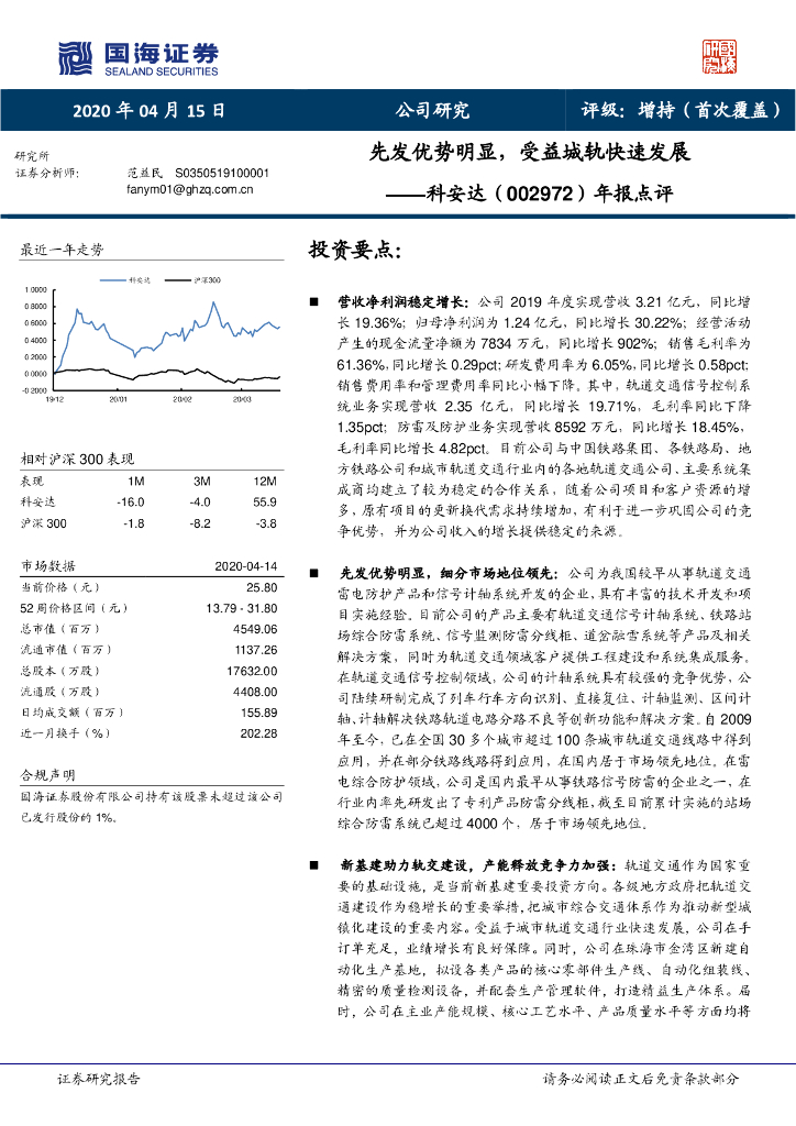 国海证券：科安达（002972）-年报点评：先发优势明显，受益城轨快速发展