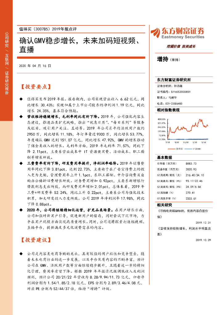 东方财富证券：值得买（300785）-2019年报点评：确认GMV稳步增长，未来加码短视频、直播