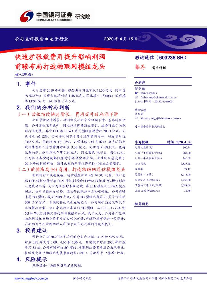 中国银河：移远通信（603236）-快速扩张致费用提升影响利润，前瞻布局打造物联网模组龙头