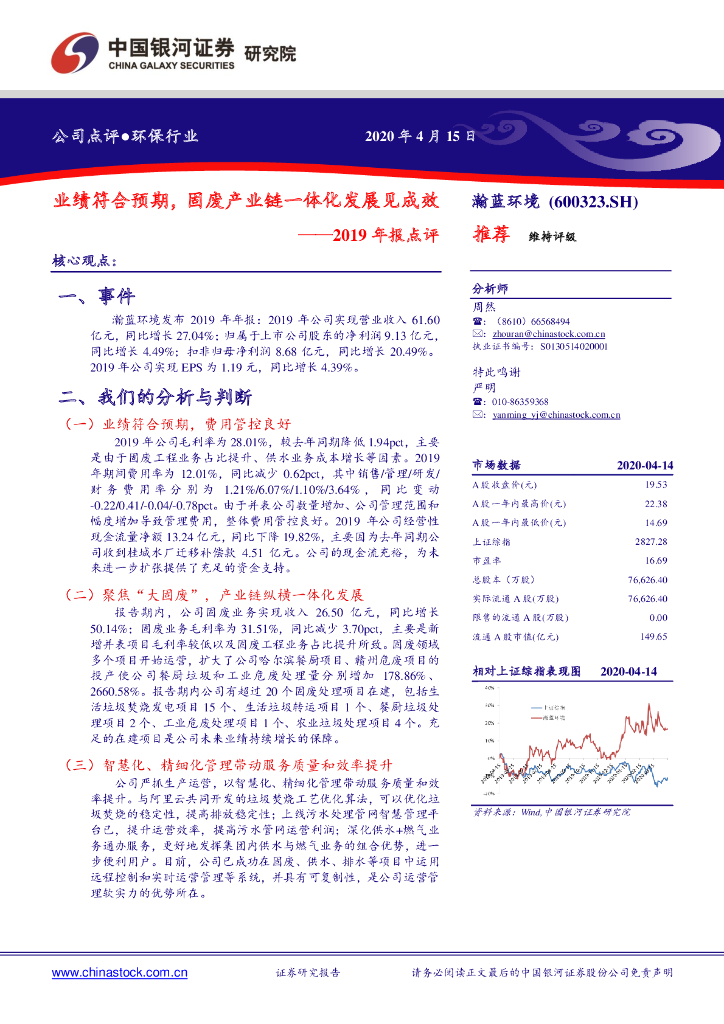 中国银河：瀚蓝环境（600323）-2019年报点评：业绩符合预期，固废产业链一体化发展见成效