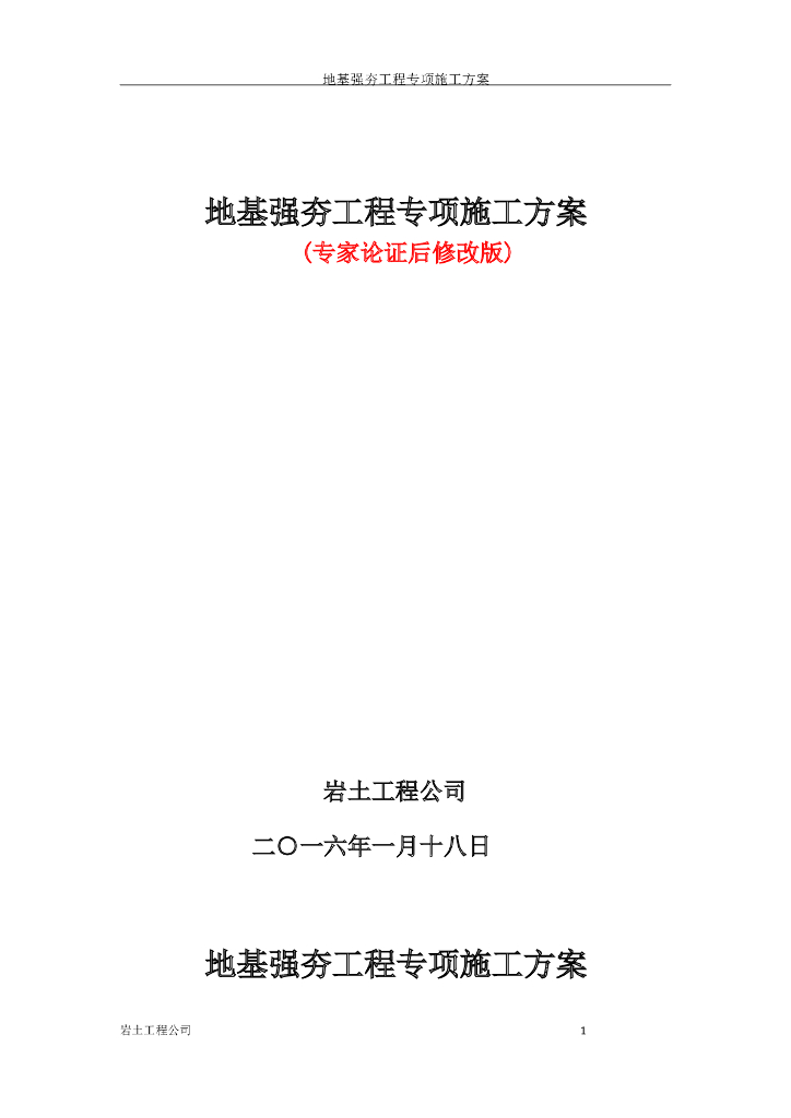 地基强夯工程专项施工方案专家论证版
