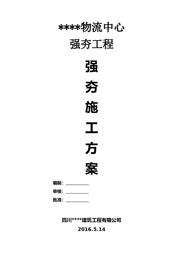 物流中心强夯地基处理施工方案（2016）