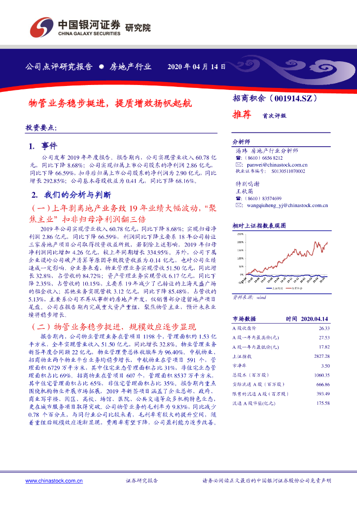 中国银河：招商积余（001914）-物管业务稳步挺进，提质增效扬帆起航