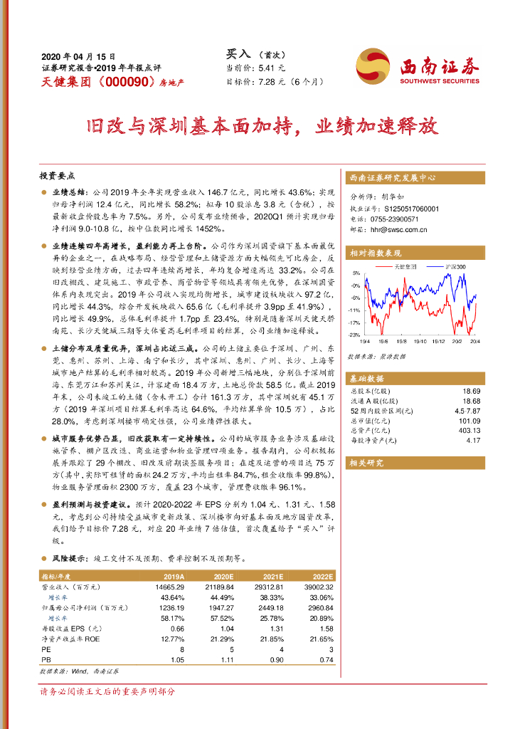 西南证券：天健集团（000090）-旧改与深圳基本面加持，业绩加速释放