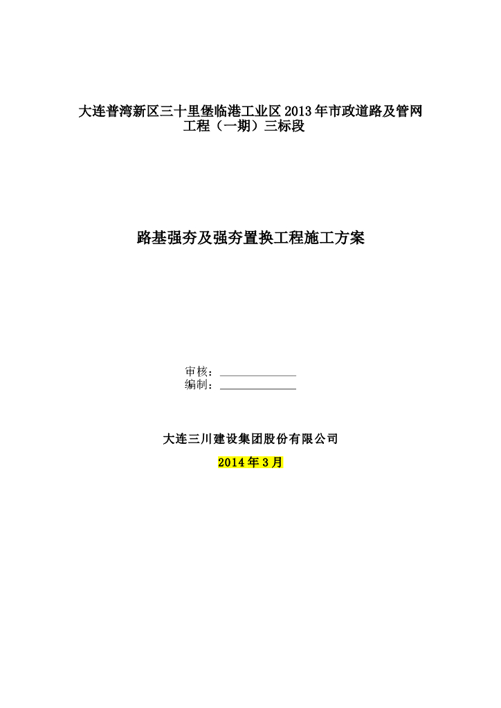 路基强夯及强夯置换工程施工方案