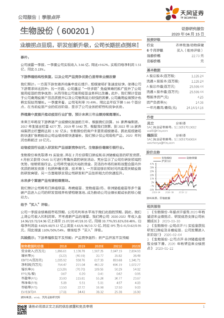天风证券：生物股份（600201）-业绩拐点显现，研发创新升级，公司长期拐点到来！