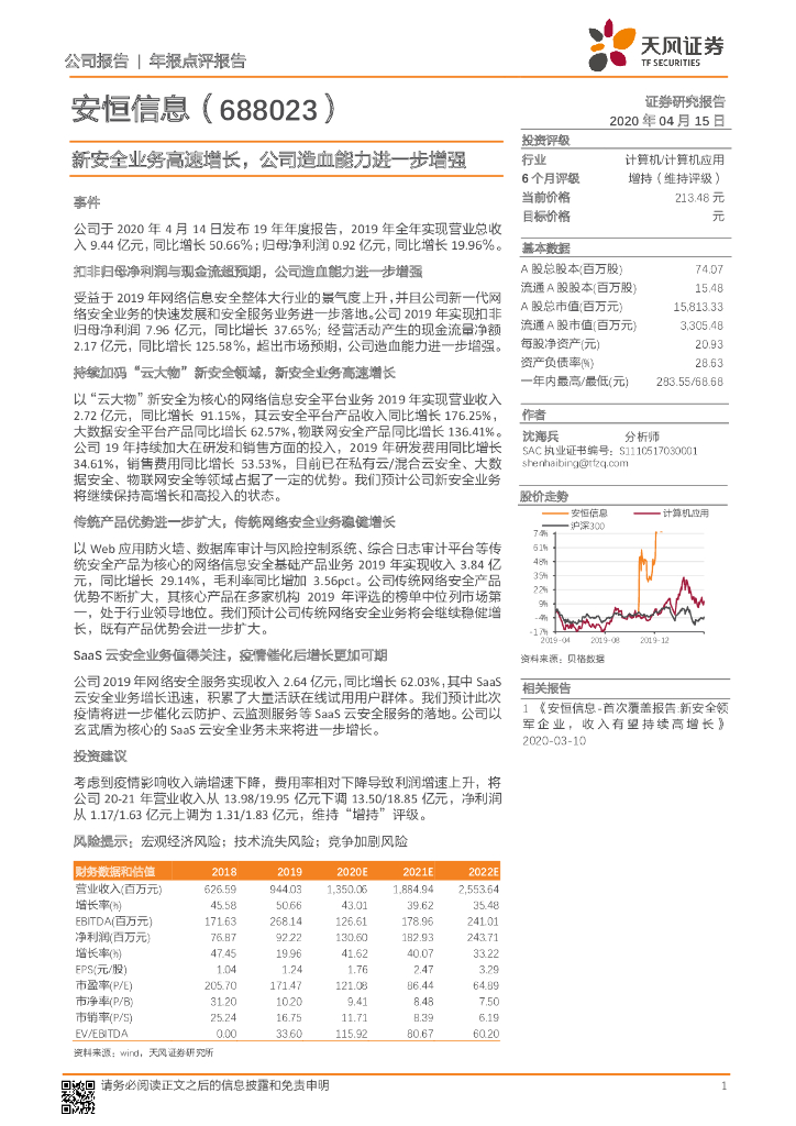 天风证券：安恒信息（688023）-新安全业务高速增长，公司造血能力进一步增强