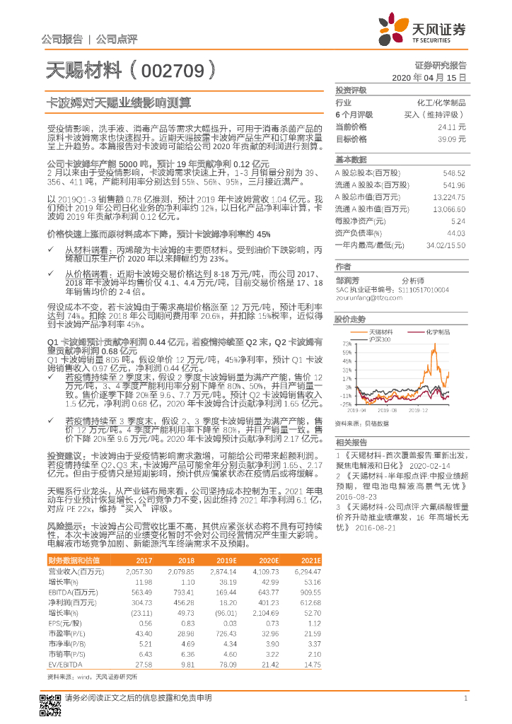 天风证券：天赐材料（002709）-卡波姆对天赐业绩影响测算