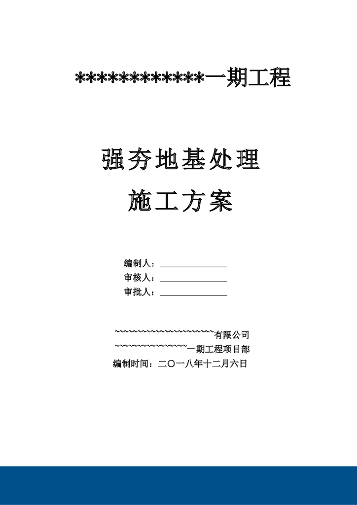 住宅项目强夯地基处理施工方案（2018）