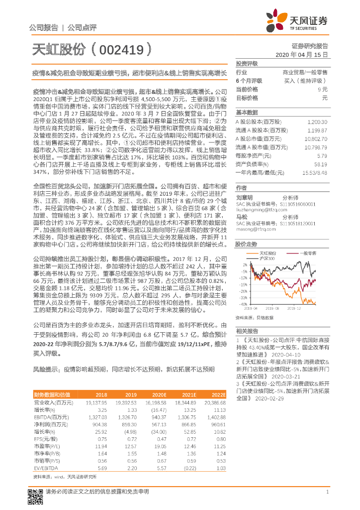 天风证券：天虹股份（002419）-疫情&减免租金导致短期业绩亏损，超市便利店&线上销售实现高增长