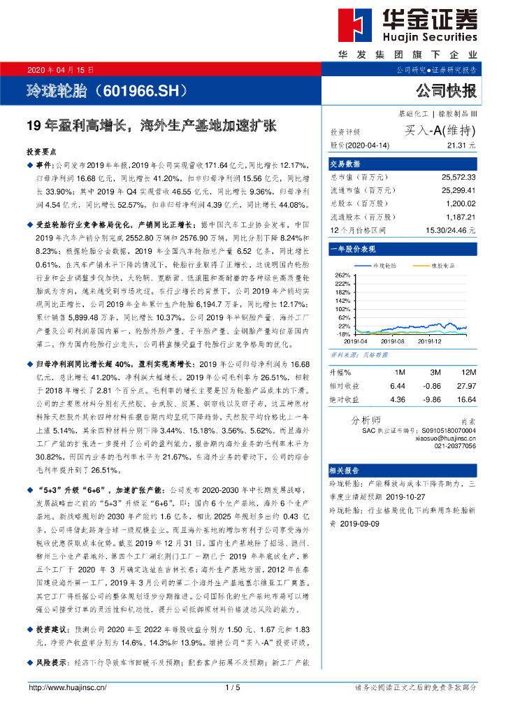 华金证券：玲珑轮胎（601966）-19年盈利高增长，海外生产基地加速扩张