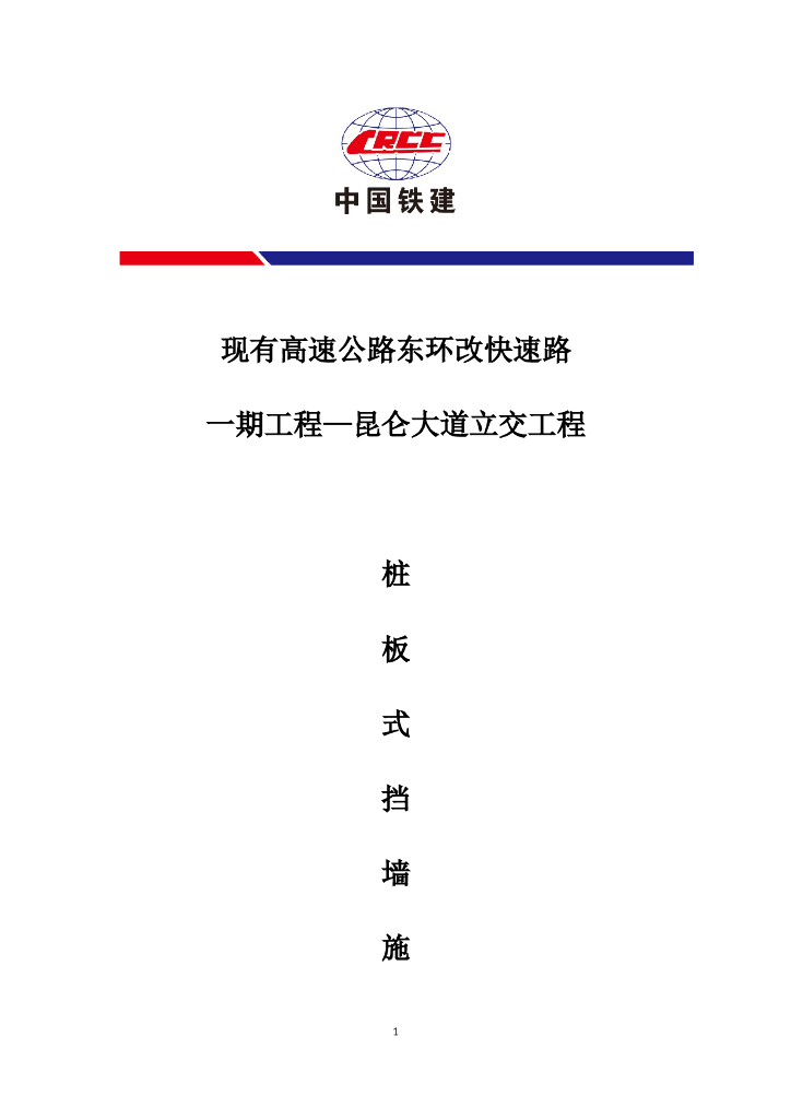 重力式、扶壁式和桩板式挡土墙施工方案