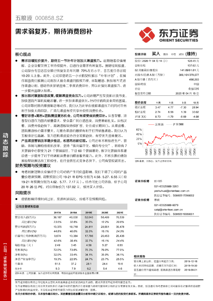 东方证券：五粮液（000858）-需求弱复苏，期待消费回补