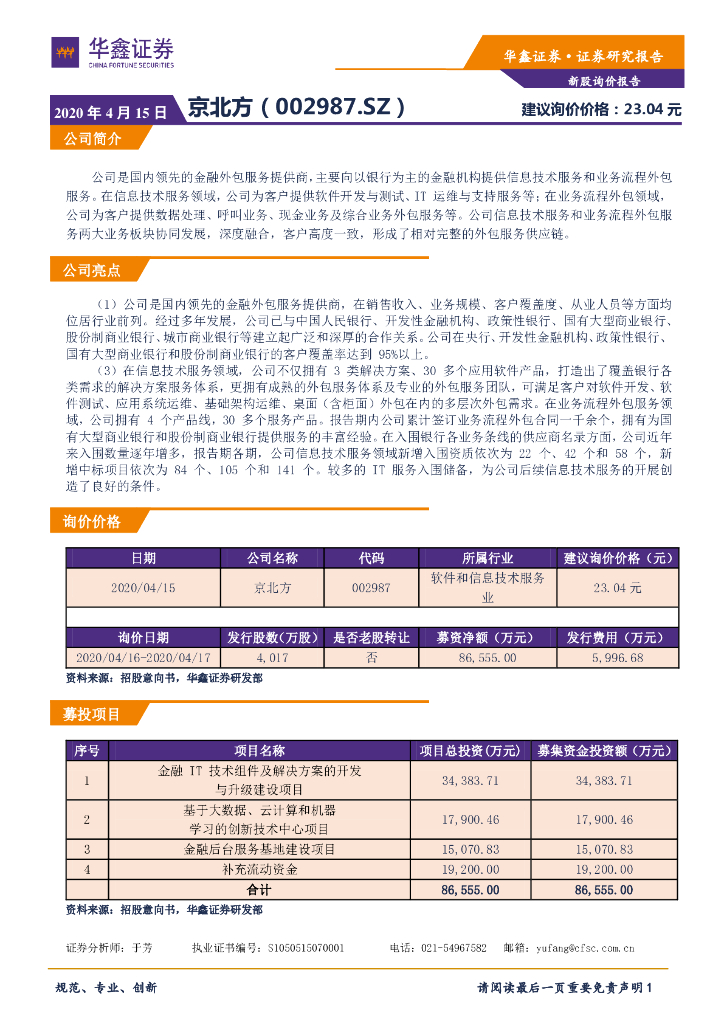 华鑫证券：新股询价报告：京北方