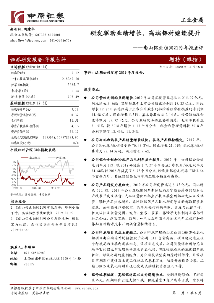 中原证券：南山铝业（600219）-年报点评：研发驱动业绩增长，高端铝材继续提升