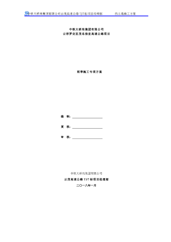 高速项目路基圬工挡土墙专项施工方案