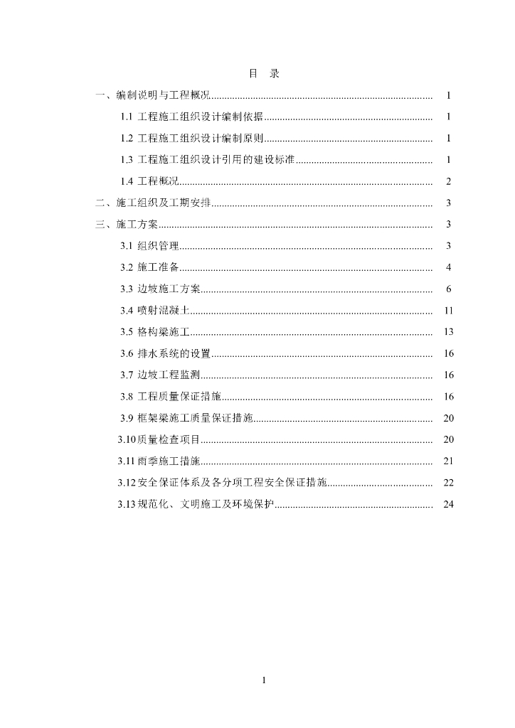 边坡预应力锚杆支护专项施工方案